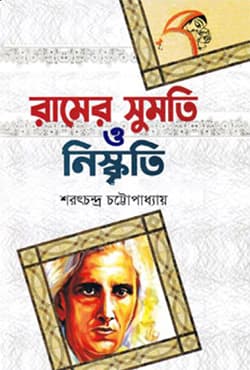 রামের সুমতি ও নিস্কৃতি (হার্ডকভার) | Ramer Sumoti O Nishkriti (Hardcover)