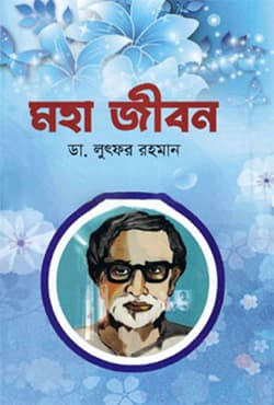 মহা জীবন (হার্ডকভার) | Moha Jibon (Hardcover)