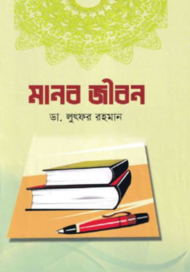 মানব জীবন (হার্ডকভার) | Manob Jibon (Hardcover)