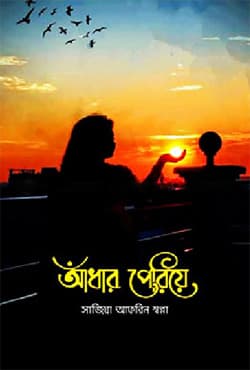 আঁধার পেরিয়ে (হার্ডকভার) | Adhar Periye (Hardcover)