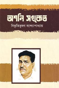 অশনি সংকেত (হার্ডকভার) | Ashoni Sonket (Hardcover)