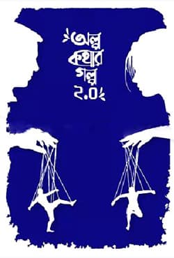 অল্প কথার গল্প (২.০) (হার্ডকভার) | Olpo Kothar Golpo (2.0) (Hardcover)