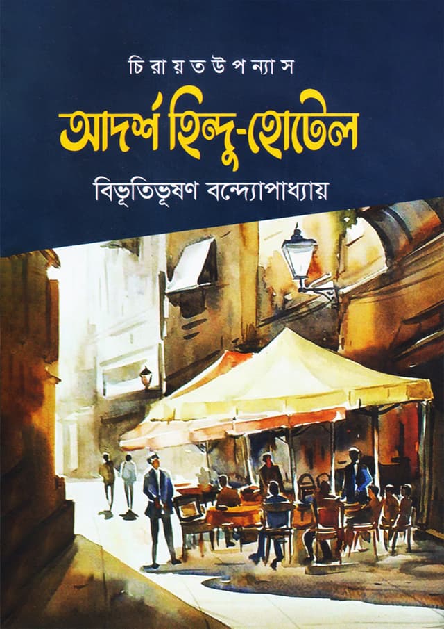 আদর্শ হিন্দু হোটেল (হার্ডকভার) | Adorsho Hindu Hotel (Hardcover)