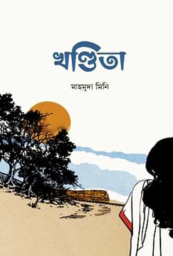 খণ্ডিতা (হার্ডকভার) | Khondita (Hardcover)