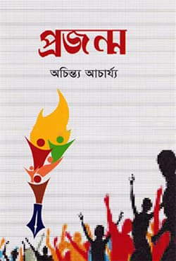 প্রজন্ম (হার্ডকভার) | Projonmo (Hardcover)