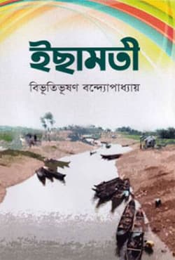 ইছামতী (হার্ডকভার) | Ichamoti (Hardcover)
