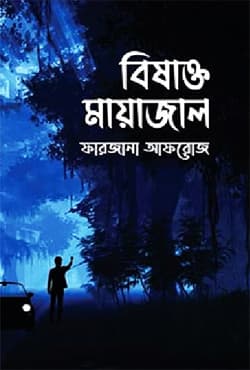 বিষাক্ত মায়াজাল (হার্ডকভার) | Bishakto Mayajal (Hardcover)