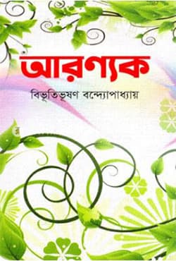 আরণ্যক (হার্ডকভার) | Aranyok (Hardcover)