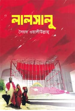 লালসালু (হার্ডকভার) | Laalsalu (Hardcover)