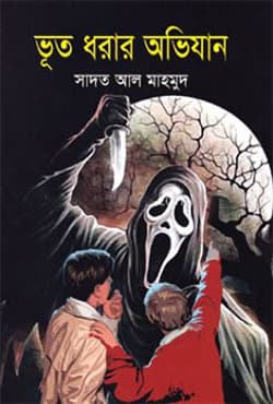 ভূত ধরার অভিযান (হার্ডকভার) | Bhut Dhorar Abhijan (Hardcover)