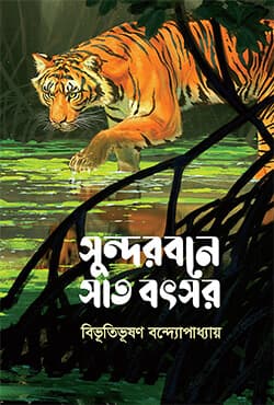 সুন্দরবনে সাত বৎসর (হার্ডকভার) | Shundorbone Sat Botsor (Hardcover)