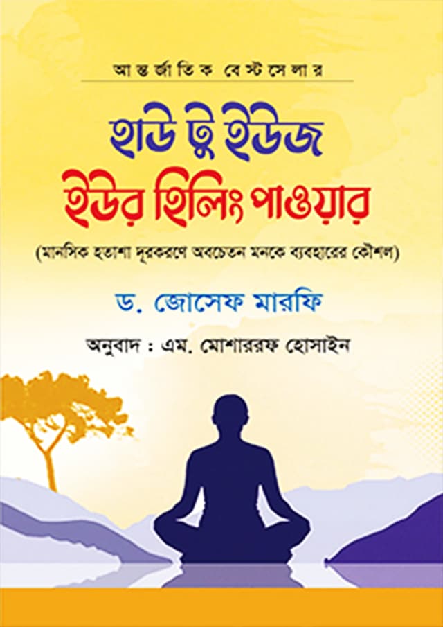 হাউ টু ইউজ ইউর হিলিং পাওয়ার (হার্ডকভার) | How To Use Your Heeling Power (Hardcover)