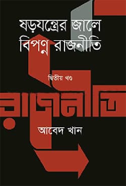 ষড়যন্ত্রের জালে বিপন্ন রাজনীতি - দ্বিতীয় খণ্ড (হার্ডকভার) | Sarajantrer Jale Biponno Rajniti - 2nd Part (Hardcover)