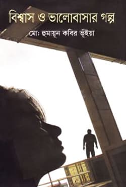 বিশ্বাস ও ভালোবাসার গল্প (হার্ডকভার) | Bishwas O Bhalobasar Golpo (Hardcover)