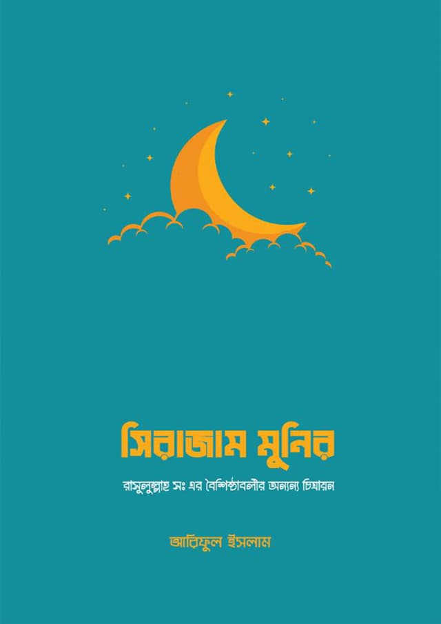 সিরাজুম মুনির (পেপারব্যাক) | Sirajum Munir (Paperback)