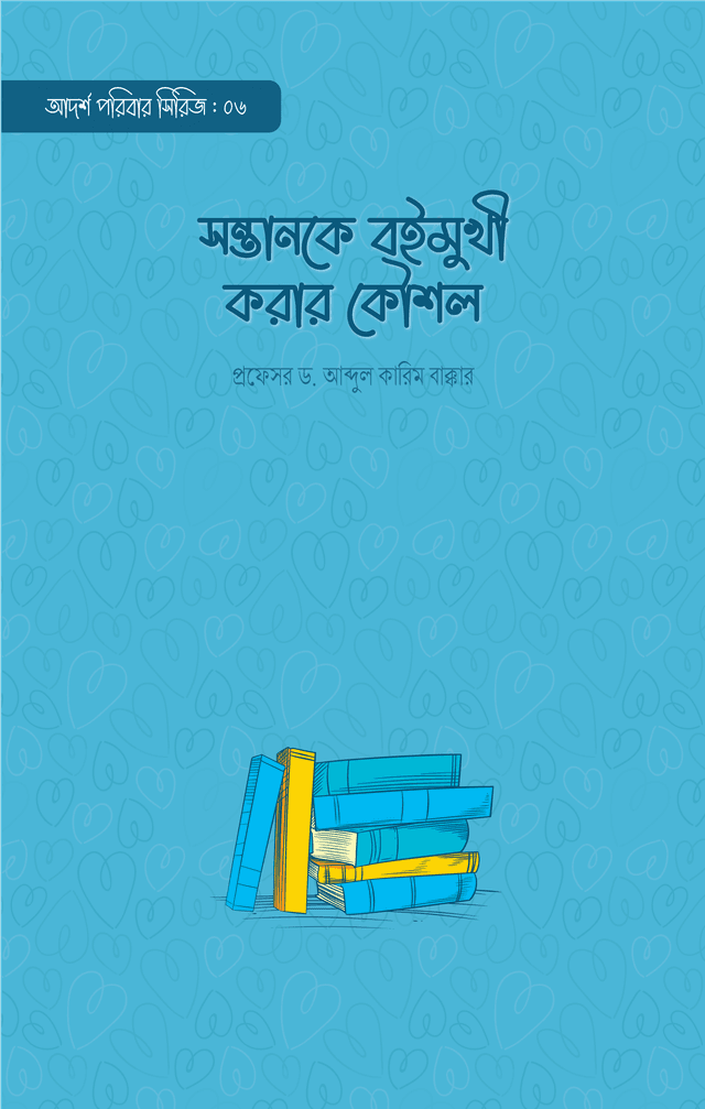 সন্তানকে বইমুখী করার কৌশল (পেপারব্যাক) | Sontanke Boimukhi Korar Koushol (Paperback)