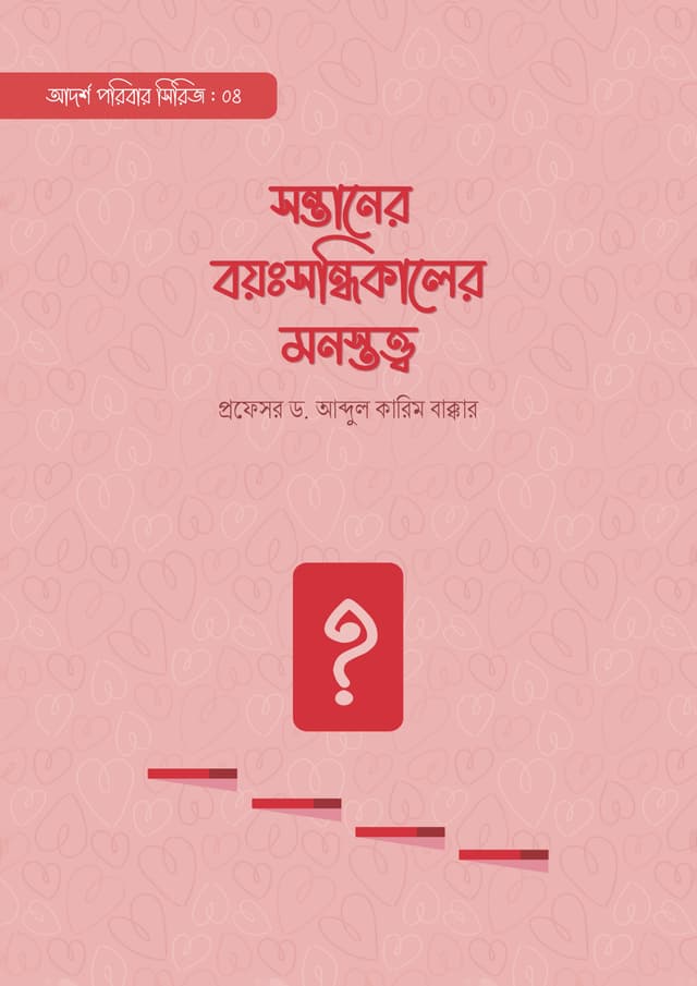 সন্তানের বয়ঃসন্ধিকালের মনস্তত্ত্ব (পেপারব্যাক) | Sontaner Boyosondhi Kaler Monostotto (Paperback)