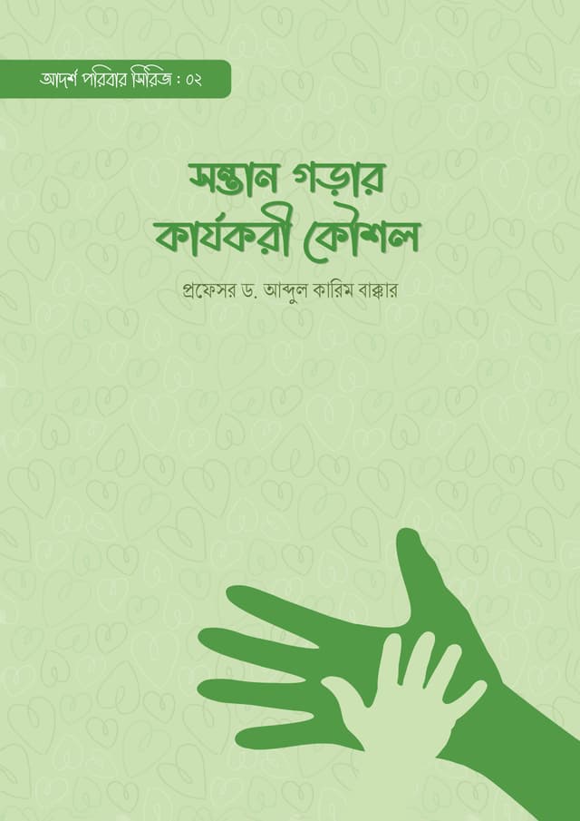 সন্তান গড়ার কার্যকরী কৌশল (পেপারব্যাক) | Sontan Gorar Karjokori Koushol (Paperback)