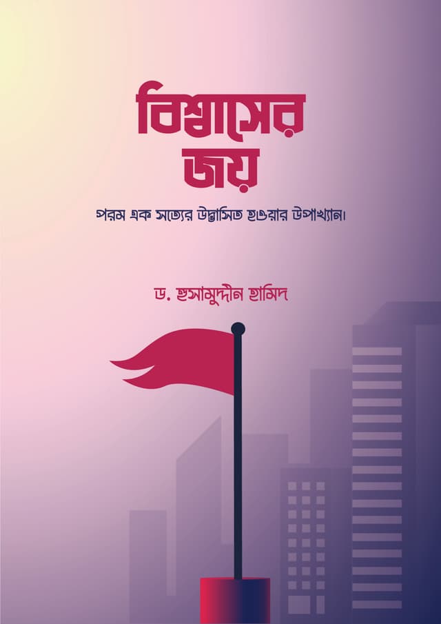 বিশ্বাসের জয় (পেপারব্যাক) | Biswaser Joy (Paperback)