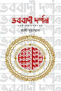 ভববাদী দর্শন (হার্ডকভার) | Bhobobadi Dorshon (Hardcover)