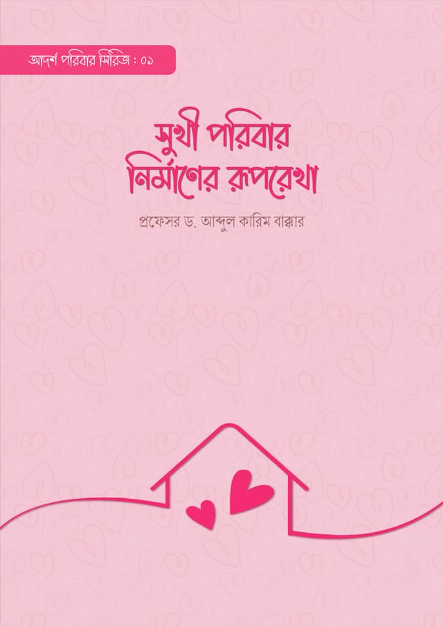 সুখী পরিবার নির্মাণের রূপরেখা (পেপারব্যাক) | Sukhi Poribar Nirmaner Ruporekha (Paperback)