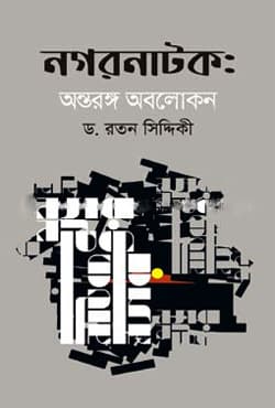 নগরনাটক : অন্তরঙ্গ অবলোকন (হার্ডকভার) | Nagornatok : Antorongo Abolokon (Hardcover)