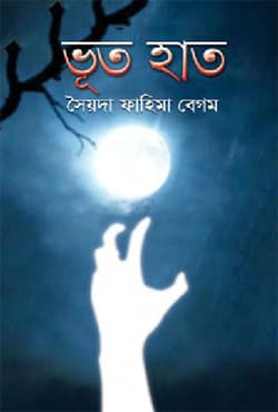 ভূত হাত (হার্ডকভার) | Bhut Haat (Hardcover)