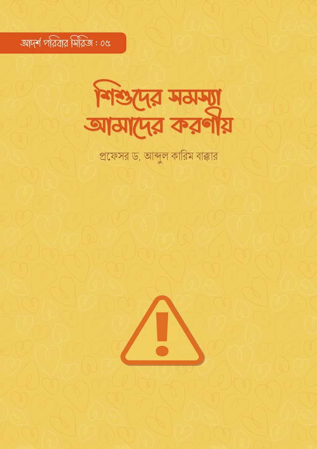 শিশুদের সমস্যা আমাদের করণীয় (পেপারব্যাক) | Shishuder Somossa Amader Koronio (Paperback)