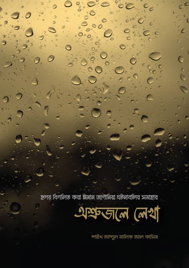 অশ্রুজলে লেখা (হার্ডকভার) | Ashrujole Lekha (Hardcover)