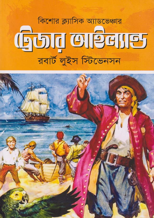 ট্রেজার আইল্যান্ড (হার্ডকভার) | Treasure Island (Hardcover)