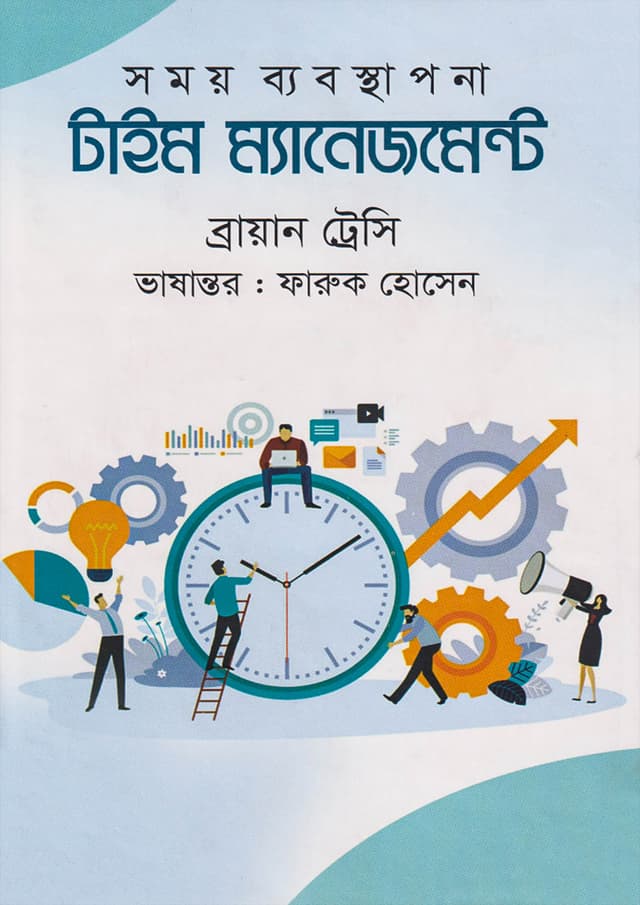 টাইম ম্যানেজমেন্ট (হার্ডকভার) | Time Management (Hardcover)