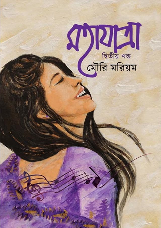 মহাযাত্রা - দ্বিতীয় খণ্ড (হার্ডকভার) | Mohajatra - 2nd Part (Hardcover)