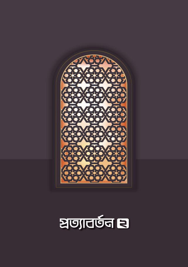 প্রত্যাবর্তন ২ (পেপারব্যাক) | Protaborton 2 (Paperback)