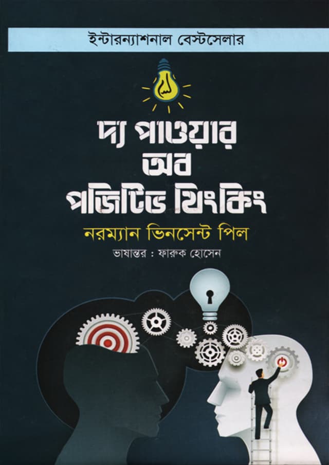 দ্য পাওয়ার অব পজিটিভ থিংকিং (হার্ডকভার) | The Power of Positive Thinking (Hardcover)