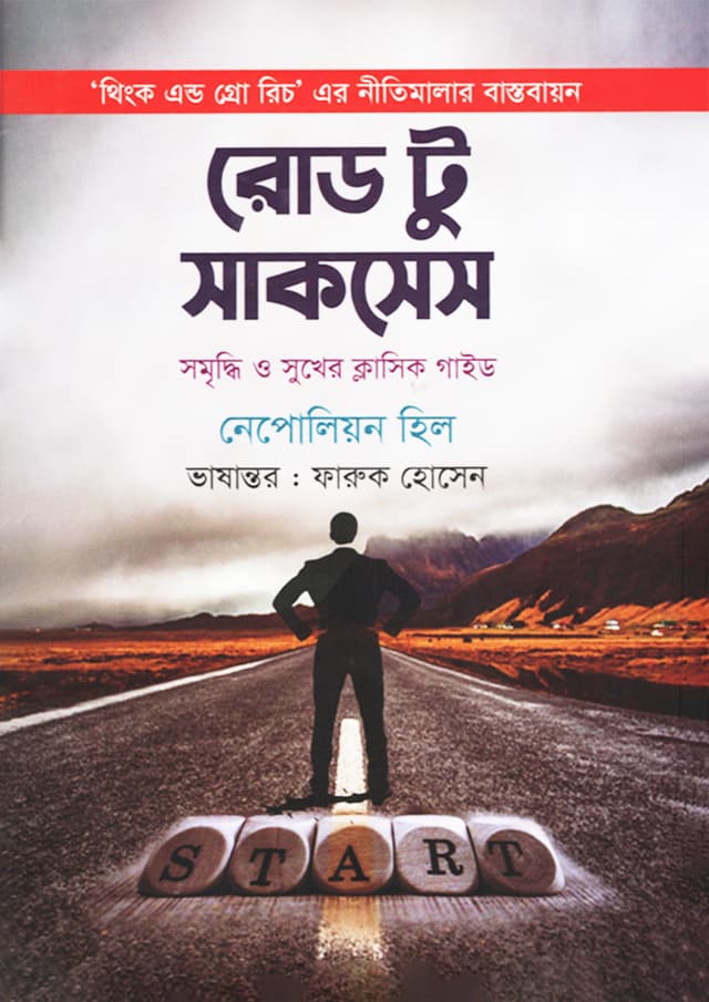 রোড টু সাকসেস (হার্ডকভার) | Road To Success (Hardcover)
