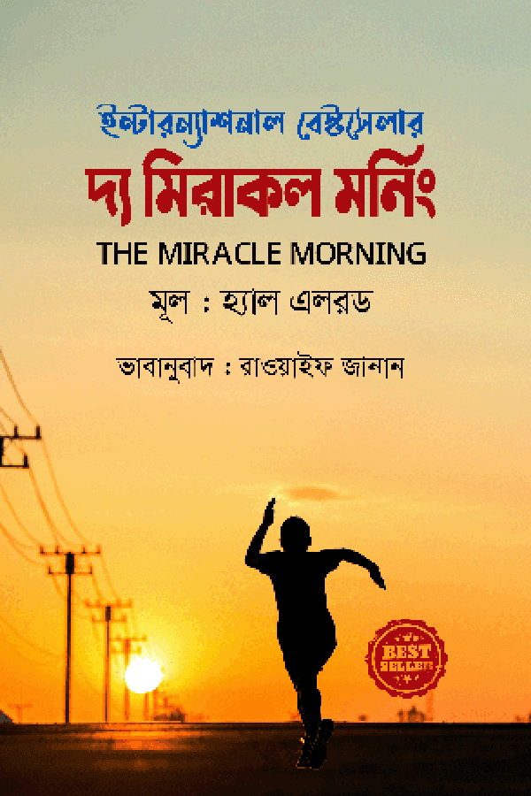 দ্য মিরাকল মর্নিং (হার্ডকভার) | The Miracle Morning (Hardcover)