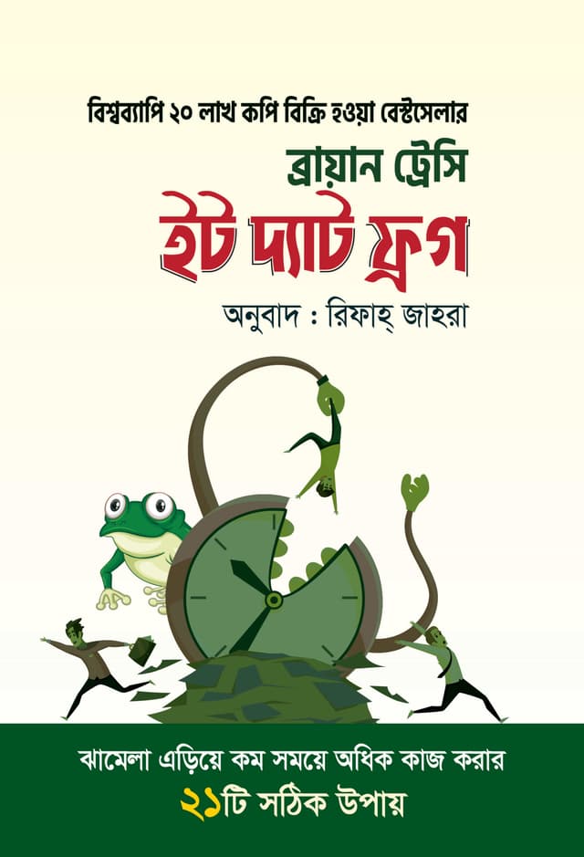 ইট দ্যাট ফ্রগ (হার্ডকভার) | Eat That Frog (Hardcover)