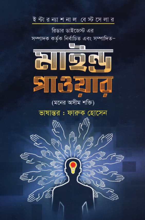 মাইন্ড পাওয়ার (হার্ডকভার) | Mind Power (Hardcover)