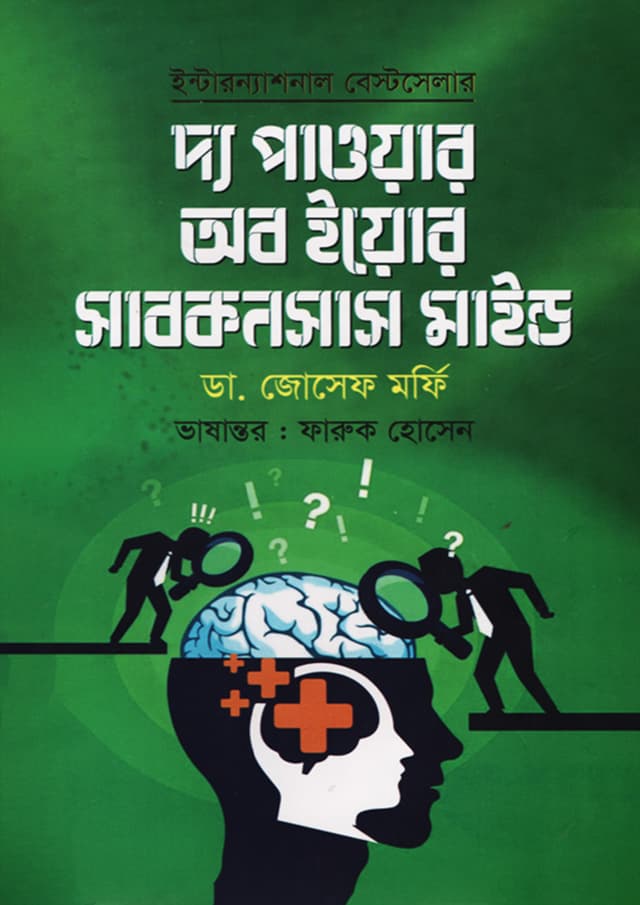দ্য পাওয়ার অব ইয়োর সাবকনসাস মাইন্ড (হার্ডকভার) | The Power Of Your Subconscious Mind (Hardcover)