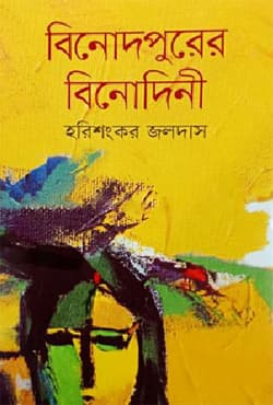 বিনোদপুরের বিনোদিনী (হার্ডকভার) | Binodpurer Binodini (Hardcover)