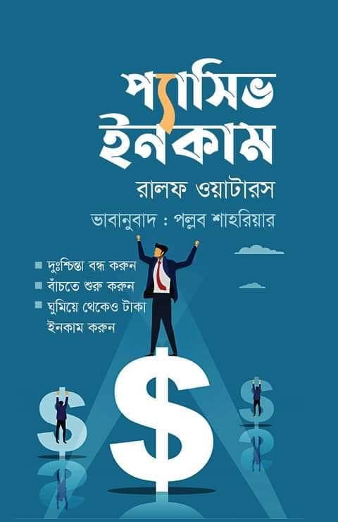 প্যাসিভ ইনকাম (হার্ডকভার) | Passive Income (Hardcover)