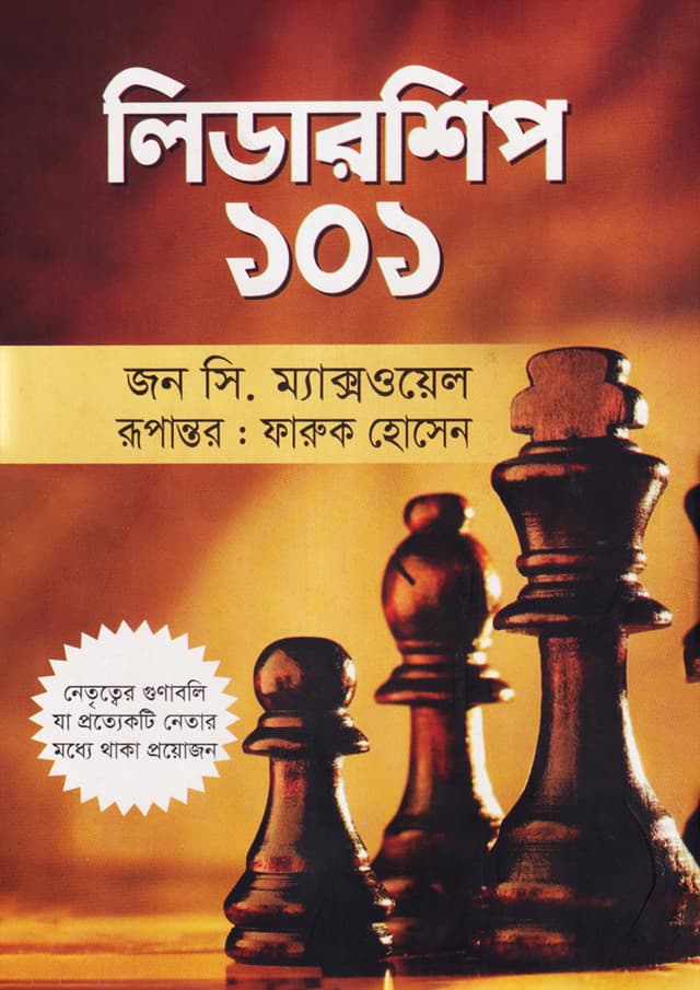 লিডারশিপ ১০১ (হার্ডকভার) | Leadership 101 (Hardcover)