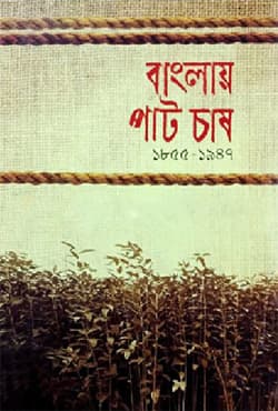 বাংলায় পাট চাষ (১৮৫৫-১৯৪৭) (হার্ডকভার) | Banglay Pat Chash (1855-1947) (Hardcover)