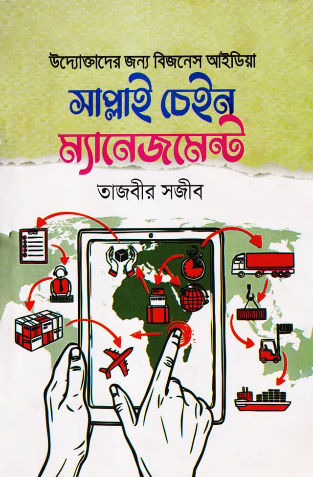 সাপ্লাই চেইন ম্যানেজমেন্ট (হার্ডকভার) | Supply Chain Managemant (Hardcover)