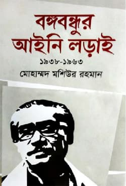 বঙ্গবন্ধুর আইনি লড়াই (১৯৩৮-১৯৬৩) (হার্ডকভার) | Bangabandhur Aini Lorai (1938-1963) (Hardcover)