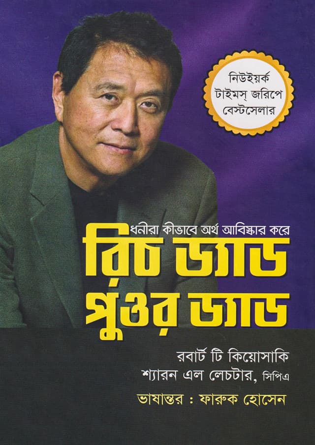 রিচ ড্যাড পুওর ড্যাড (হার্ডকভার) | Rich Dad Poor Dad (Hardcover)