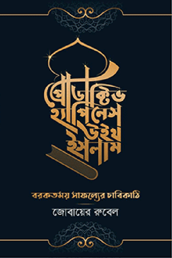 প্রোডাক্টিভ হ্যাপিনেস উইথ ইসলাম (হার্ডকভার) | Productive Happiness With Islam (Hardcover)