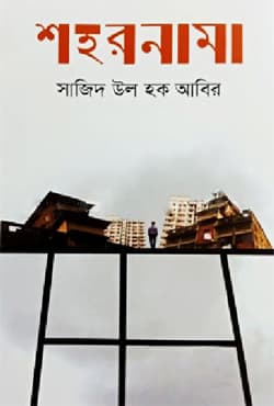শহরনামা (হার্ডকভার) | Shohornama (Hardcover)