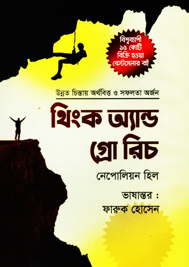 থিংক অ্যান্ড গ্রো রিচ (হার্ডকভার) | Think And Grow Rich (Hardcover)
