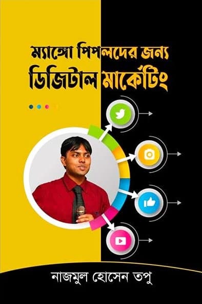 ম্যাঙ্গো পিপলদের জন্য ডিজিটাল মার্কেটিং (হার্ডকভার) | Mango Peopleder Jonno Digital Merketing (Hardcover)